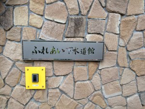 ふれあい下水道館