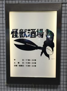 【怪獣酒場】川崎の怪獣酒場に行ってきました。外看板