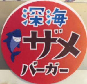 沼津バーガー,ラブライブ,サメバーガー,シール