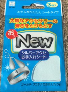 銀磨きクロス,100円均一で入手