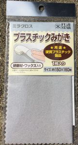 プラスチック磨きクロス